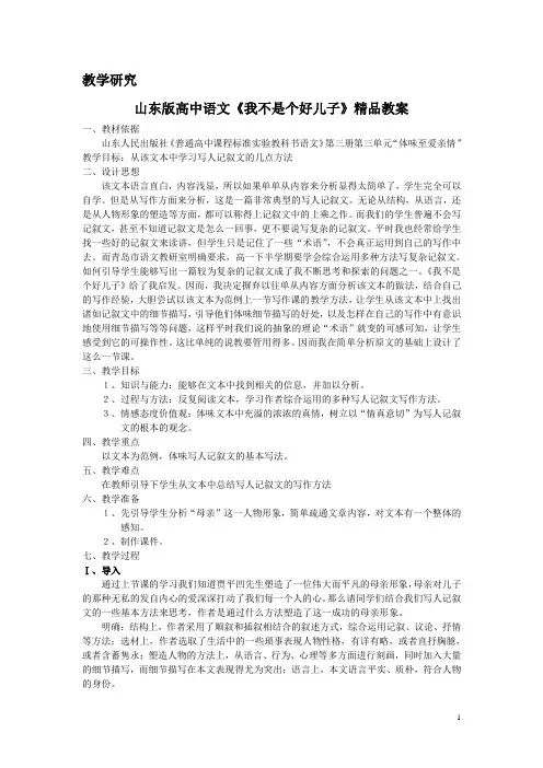 山东版高中语文《我不是个好儿子》精品教案
