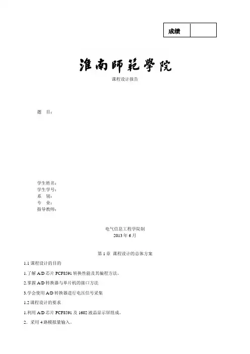 基于PCF8591数字电压表设计