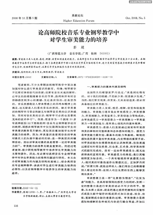 论高师院校音乐专业钢琴教学中对学生审美能力的培养