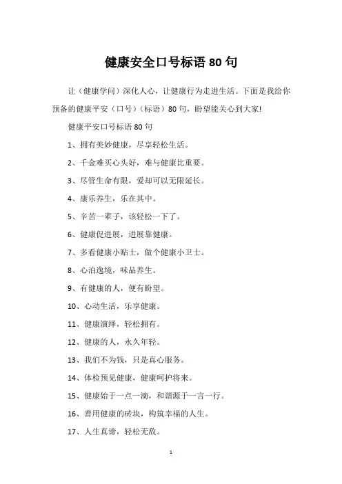 健康安全口号标语80句