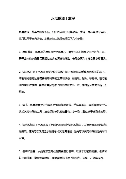 水晶珠加工流程