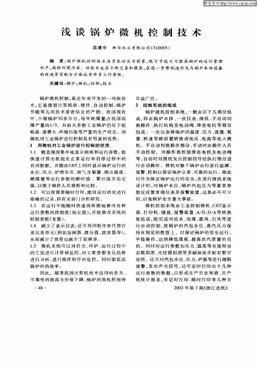 浅谈锅炉微机控制技术