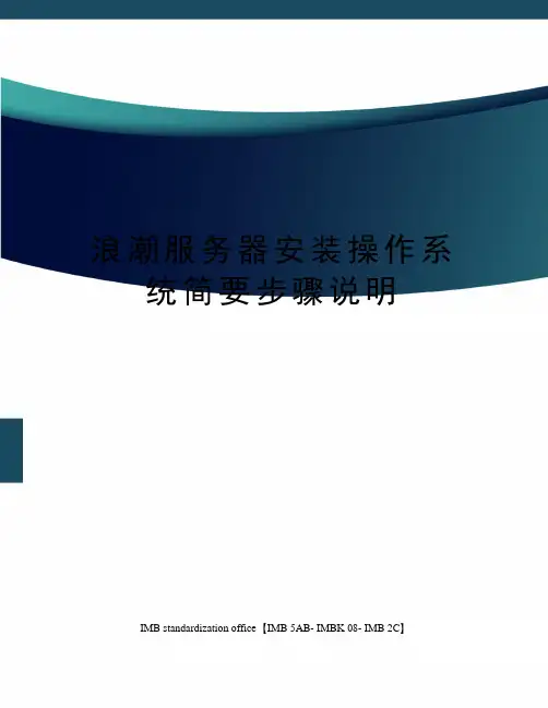 浪潮服务器安装操作系统简要步骤说明