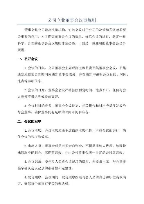 公司企业董事会议事规则