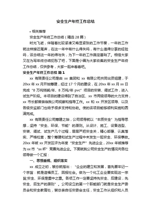 安全生产年终工作总结