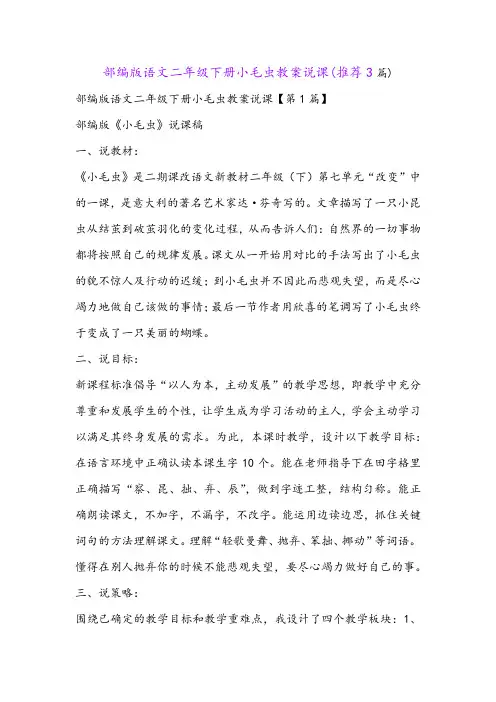 部编版语文二年级下册小毛虫教案说课(推荐3篇)