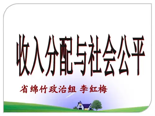 高中思想政治《收入分配与社会公平》课件