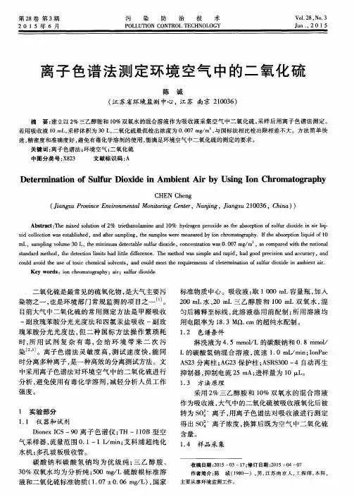 离子色谱法测定环境空气中的二氧化硫
