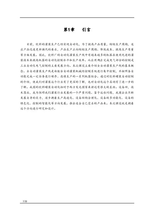 基于PLC的饮料灌装生产线毕业设计论文正稿
