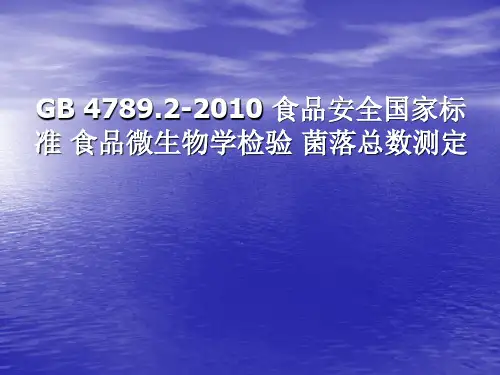 食品微生物检验技术GB4789.2-2010 菌落总数测定