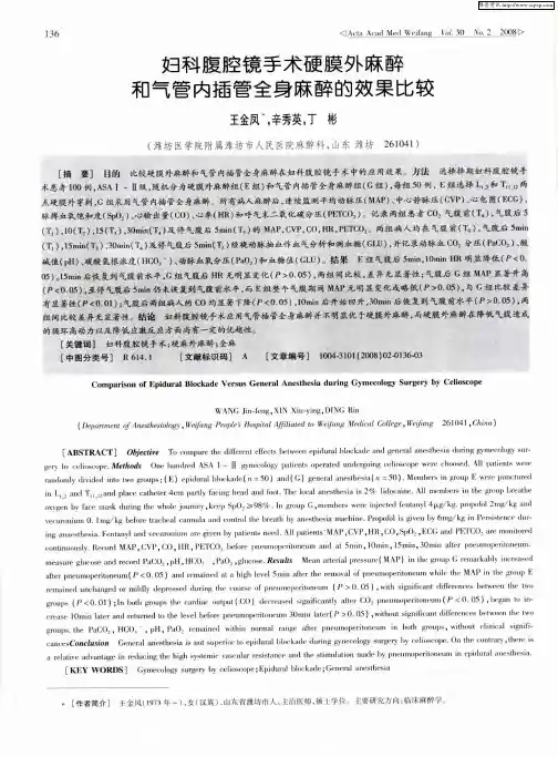 妇科腹腔镜手术硬膜外麻醉和气管内插管全身麻醉的效果比较