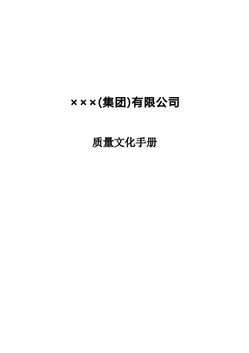 公司质量文化手册