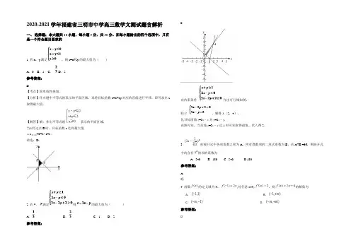 2020-2021学年福建省三明市中学高三数学文测试题含解析