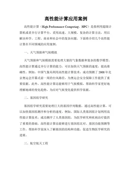 高性能计算应用案例