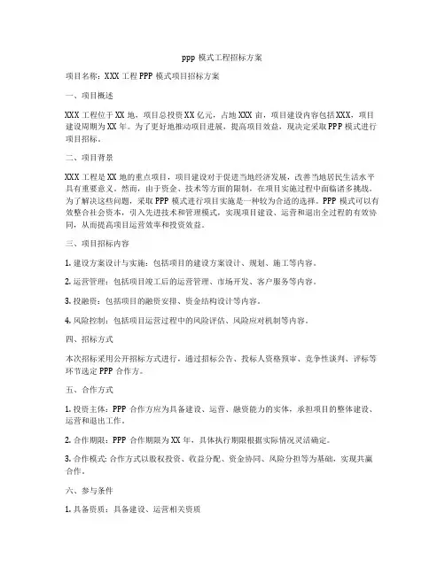 ppp模式工程招标方案