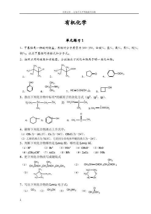有机化学 课外复习思考题