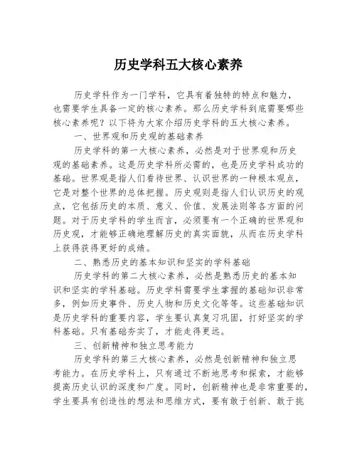历史学科五大核心素养