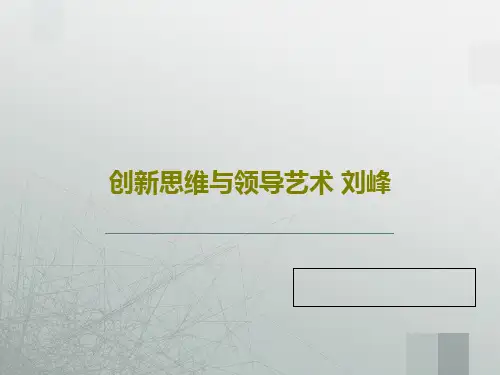 创新思维与领导艺术 刘峰38页PPT