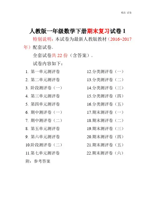 2016~2017年最新人教版版一年级年级数学下册全套试卷附完整答案