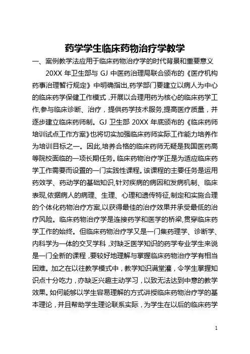 药学学生临床药物治疗学教学(全文)
