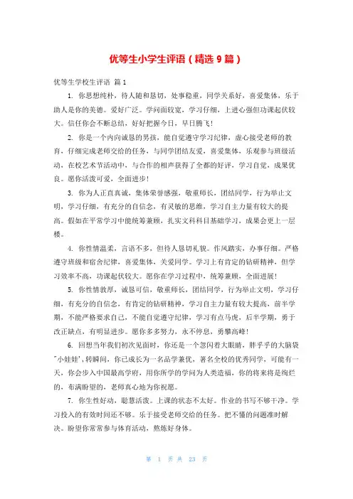 优等生小学生评语(精选9篇)