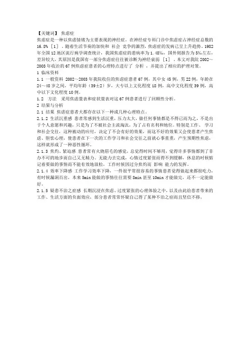 焦虑症患者的心理特点分析及其护理对策