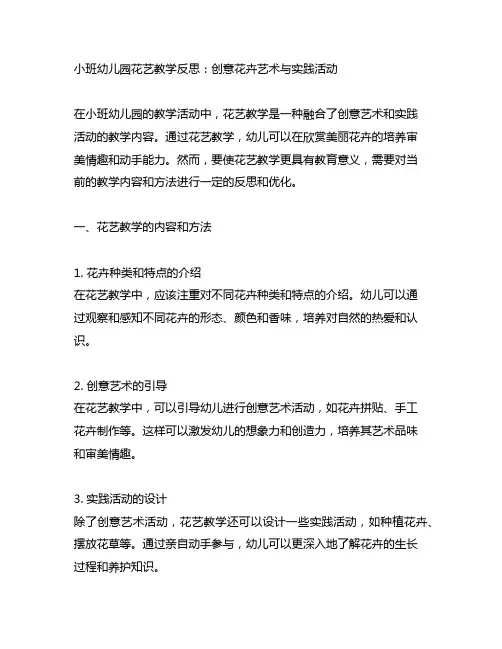 小班幼儿园花艺教学反思：创意花卉艺术与实践活动