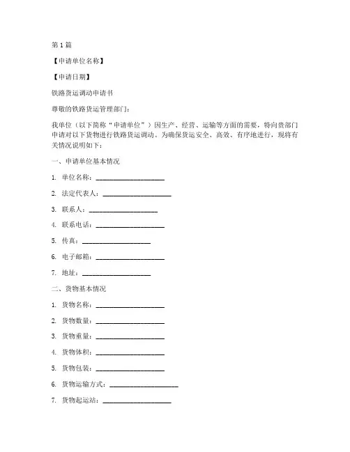 铁路货运调动申请书模板(3篇)