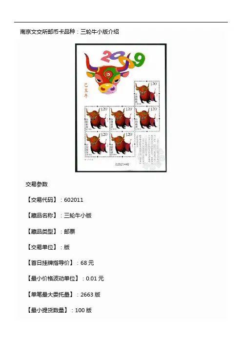 南京文交所邮币卡品种：三轮牛小版介绍
