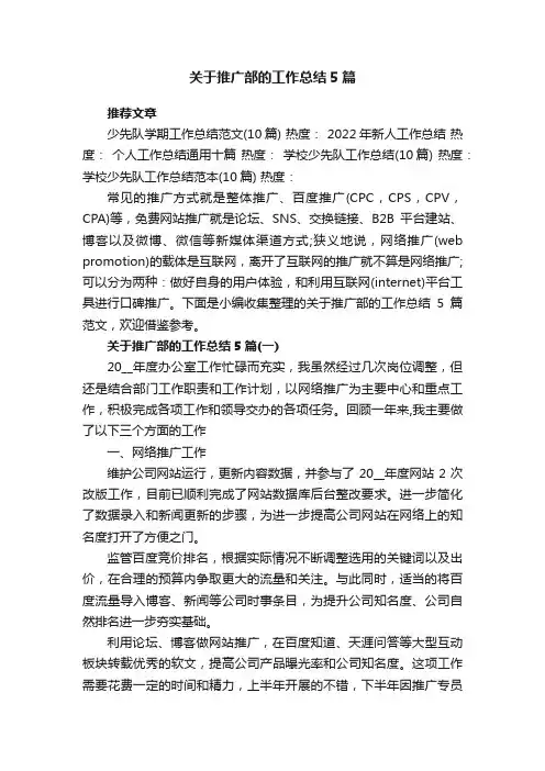 关于推广部的工作总结5篇_推广部的工作总结