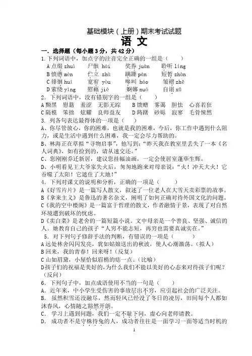 高教版《语文》(基础模块)上册期末试题(含答案答题卡)