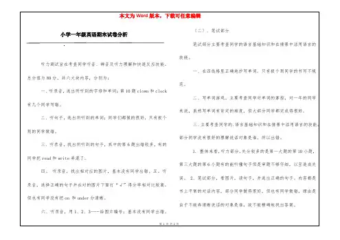 小学一年级英语期末试卷分析