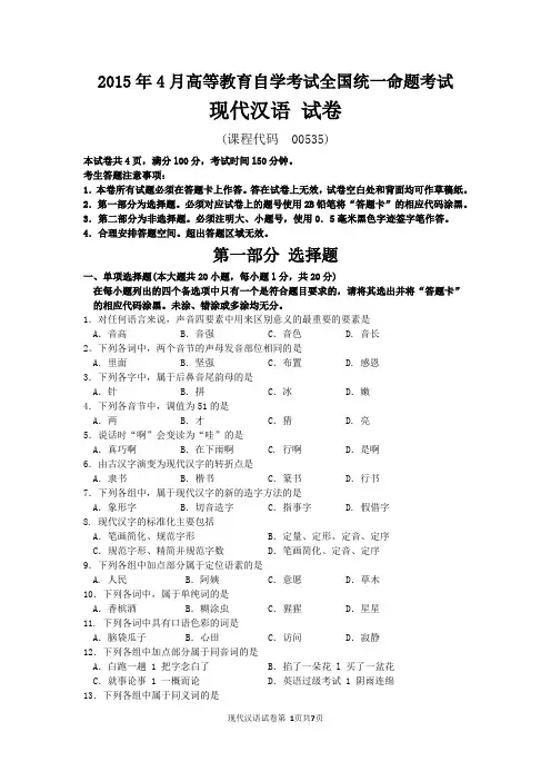 现代汉语-自学考试真题及解析2015年4月