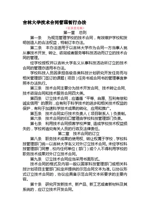 吉林大学技术合同管理暂行办法