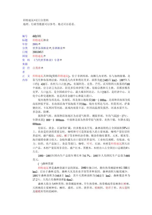 科特迪瓦+尼日尔资料