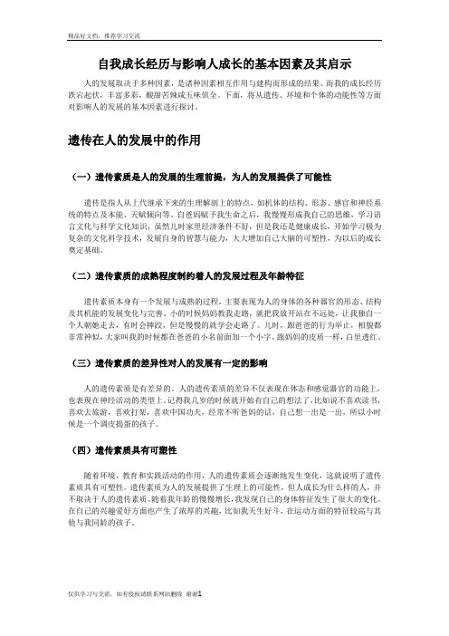 最新自我成长经历分析影响人的发展的基本因素及启示
