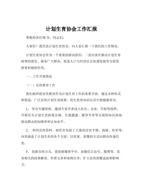 计划生育协会工作汇报