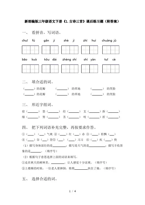 新部编版三年级语文下册《1.古诗三首》课后练习题(附答案)