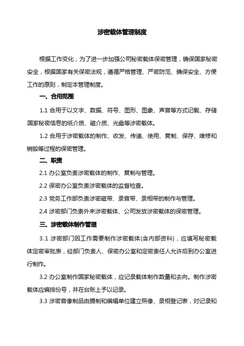 涉密载体管理制度
