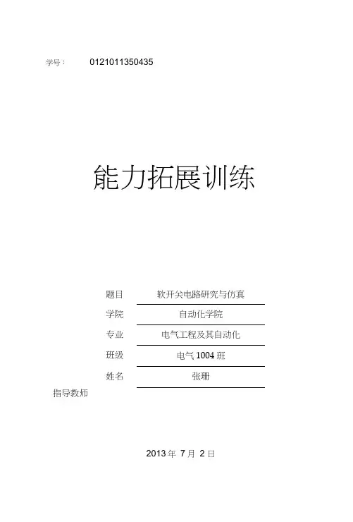 软开关电路研究与仿真