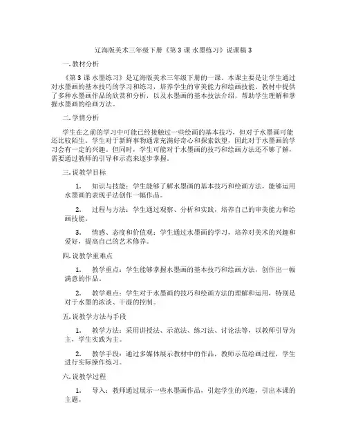 辽海版美术三年级下册《第3课水墨练习》说课稿3