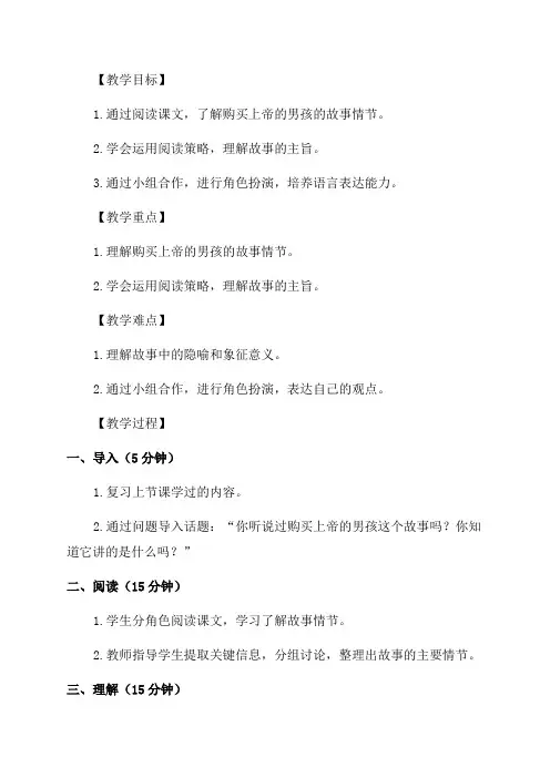 三年级下语文教案26购买上帝的男孩