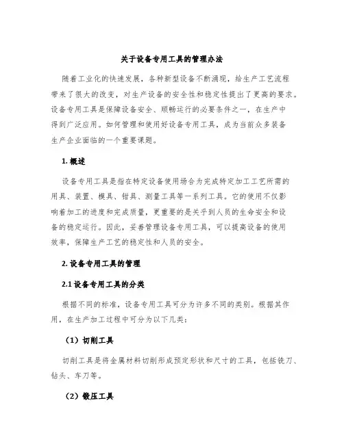 关于设备专用工具的管理办法