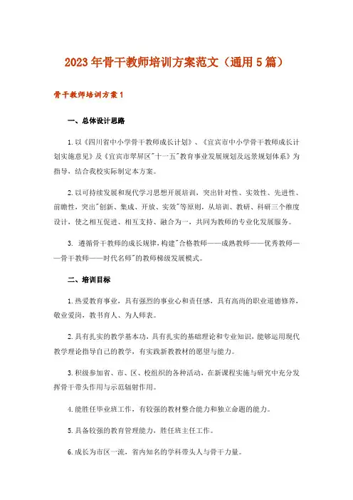 2023年骨干教师培训方案范文(通用5篇)