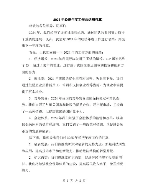 2024年经济年度工作总结和打算