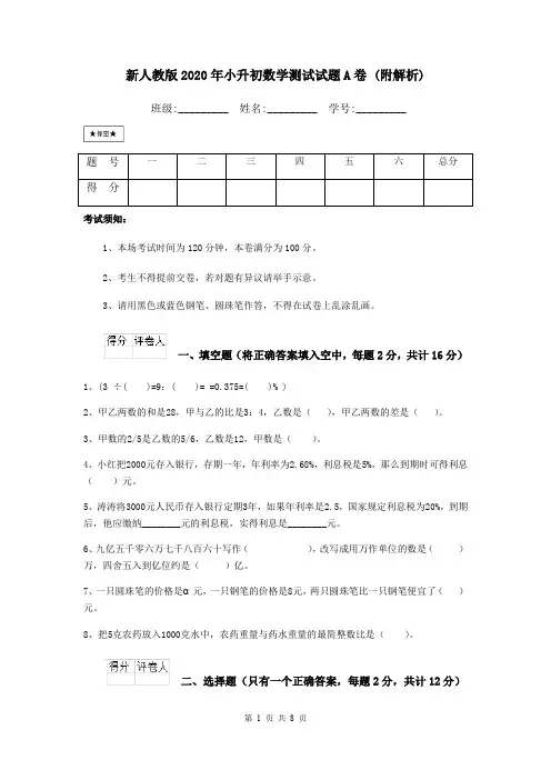 新人教版2020年小升初数学测试试题A卷 (附解析)
