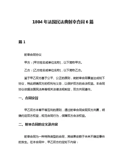 1804年法国民法典射幸合同6篇