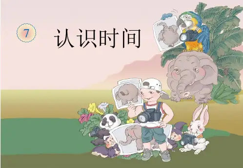 二年级数学上册《认识时间》PPT课件 