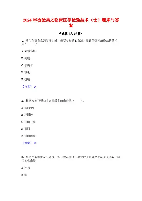 2024年检验类之临床医学检验技术(士)题库与答案