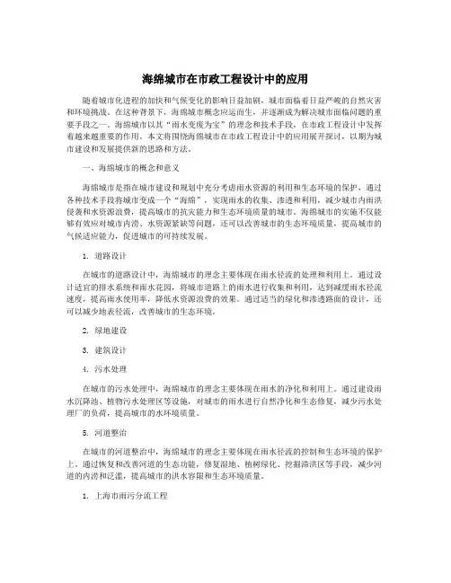 海绵城市在市政工程设计中的应用